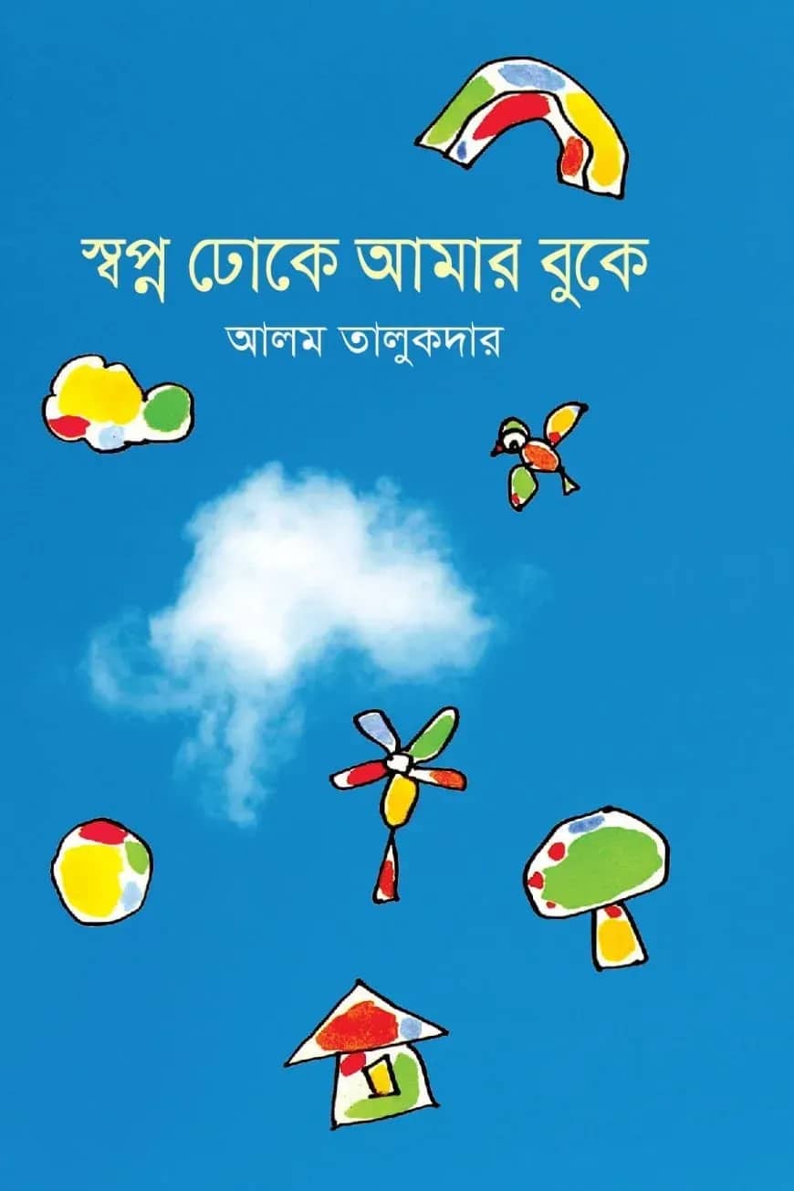 স্বপ্ন ঢোকে আমার বুকে