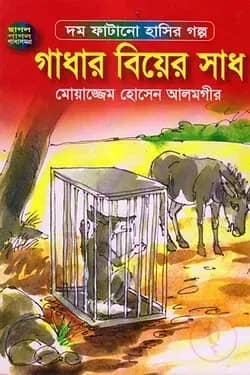 গাধার বিয়ের সাধ