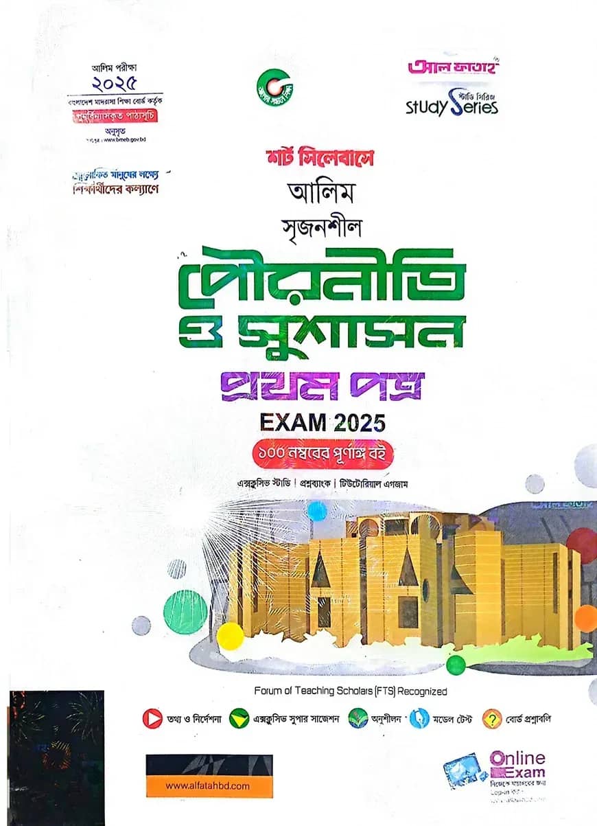 আলিম পৌরনীতি ও সুশাসন ১ম স্ট্যাডি সিরিজ পরিক্ষা ২০২৫