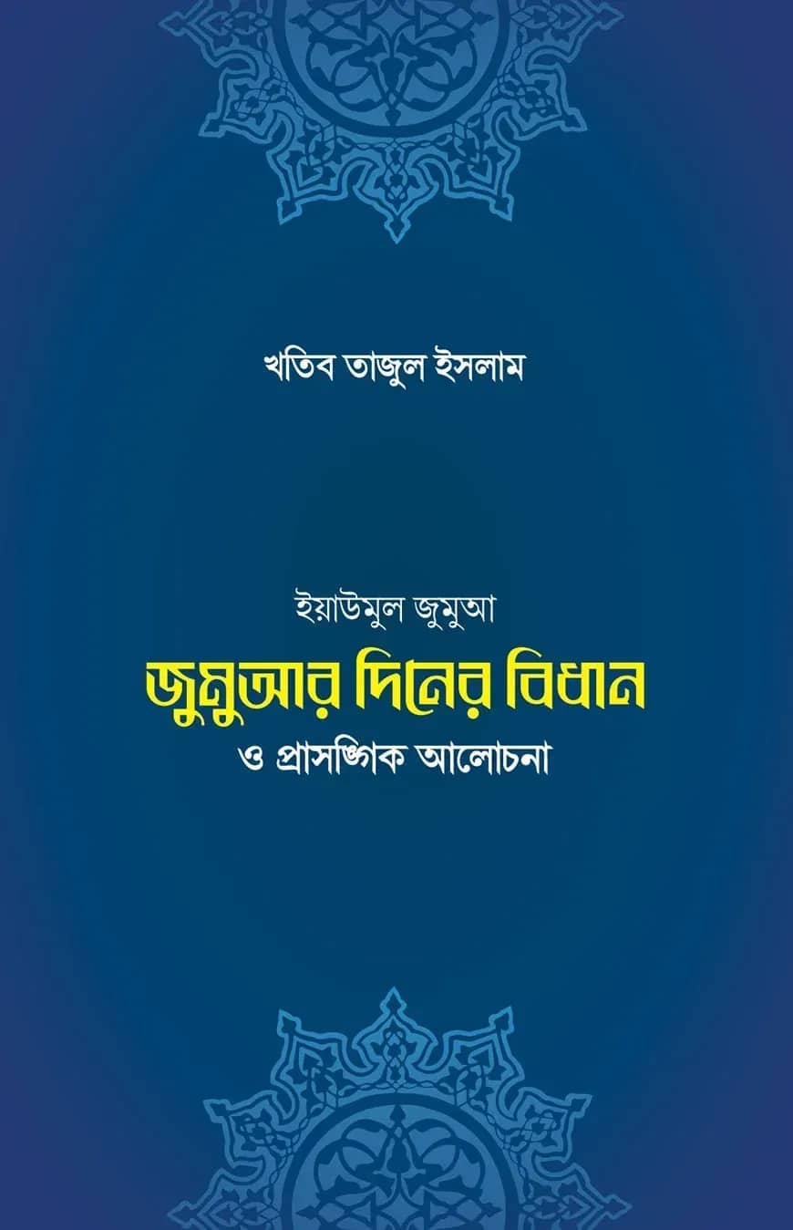 জুমুআ-দিবসের বিধান ও প্রাসঙ্গিক আলোচনা