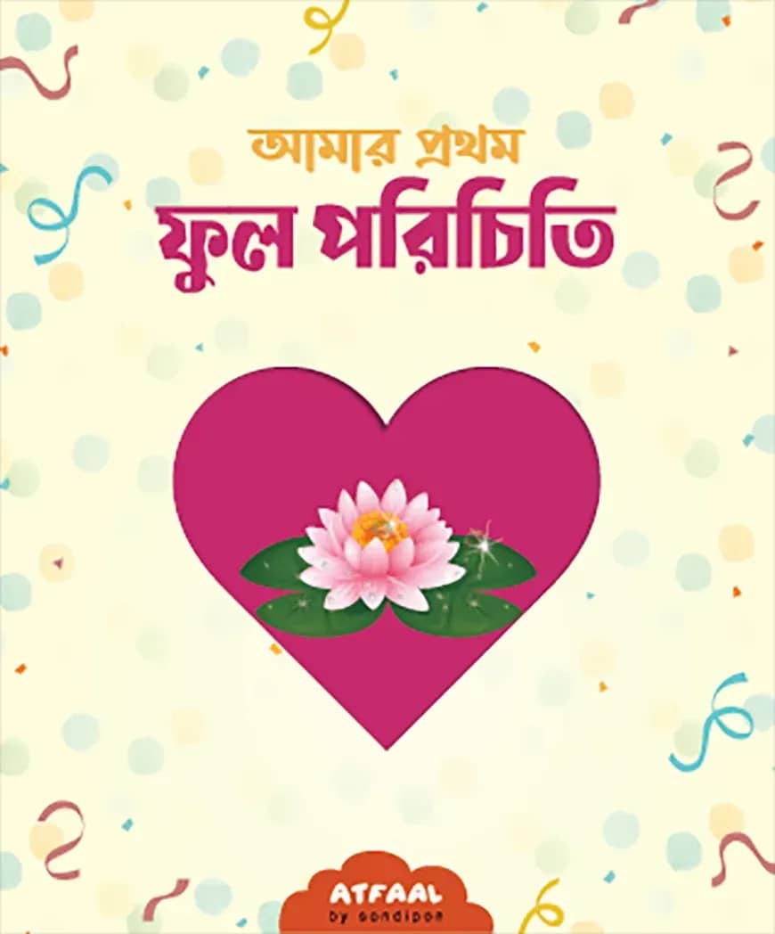 আমার প্রথম ফুল পরিচিতি