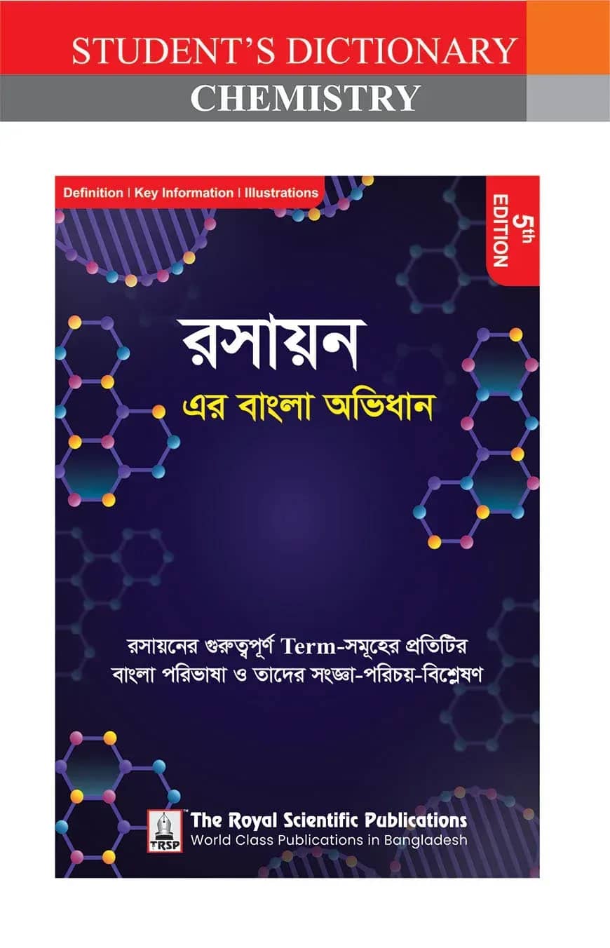 রসায়ন এর বাংলা অভিধান - ৫ম সংস্করণ