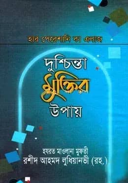হার পেরেশানী কা এলাজ বা দুশ্চিন্তা মুক্তির উপায়