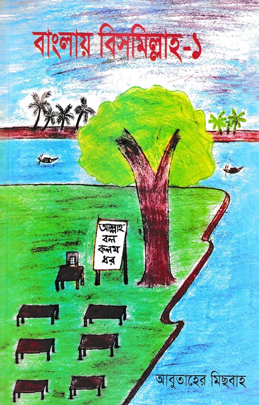 বাংলায় বিসমিল্লাহ ১