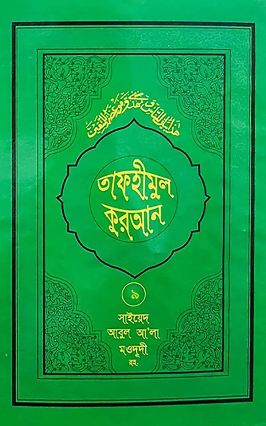 তাফহীমুল কুরআন - ৯ম খণ্ড