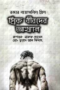 গ্রিক বীরদের আখ্যান