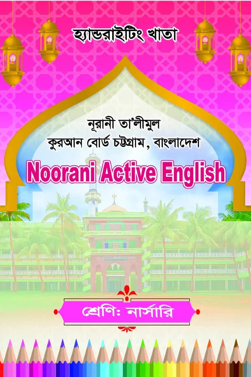 হ্যান্ডরাইটিং খাতা: Nursery-Noorani Active English