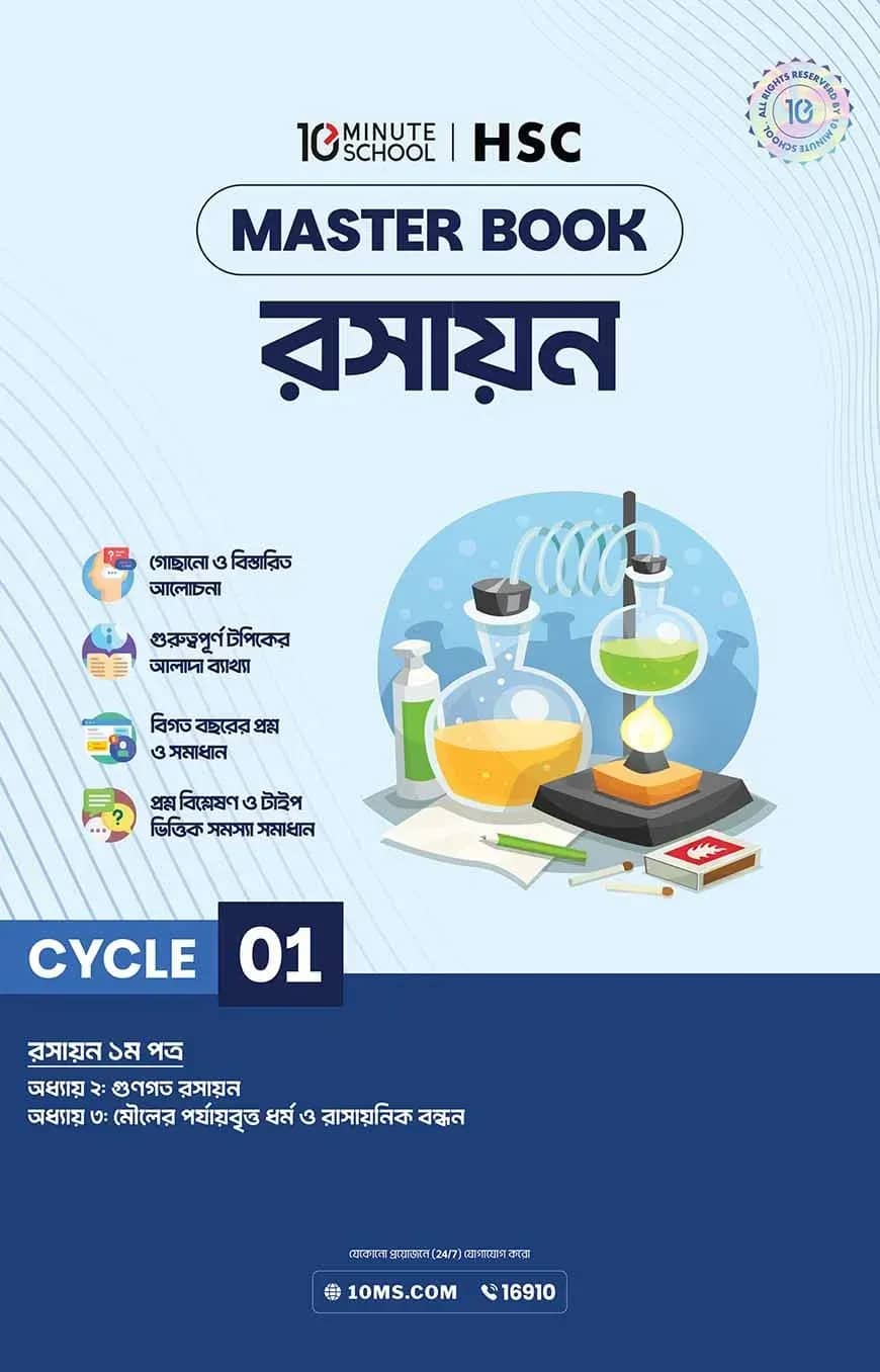 এইচএসসি রসায়ন মাস্টারবুক - ১ম খণ্ড (২০২৭)