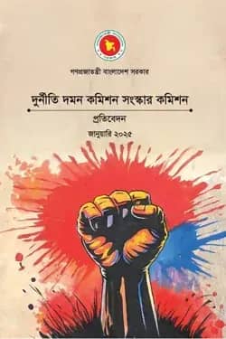 দুর্নীতি দমন কমিশন সংস্কার কমিশনের প্রতিবেদন