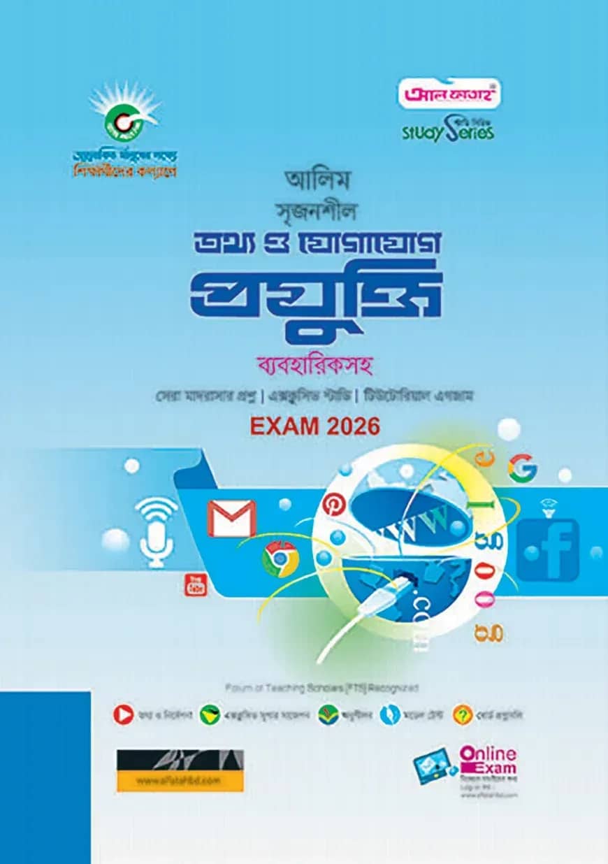 আলিম তথ্য ও যোগাযোগ প্রযুক্তি স্টাডি সিরিজ পরীক্ষা-২০২৬