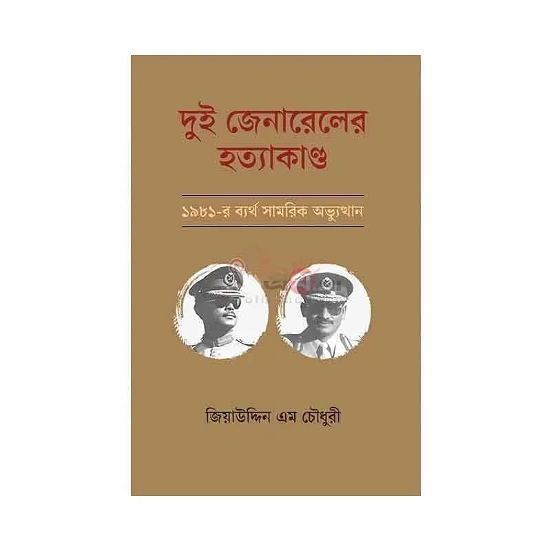 দুই জেনারেলের হত্যাকাণ্ড: ১৯৮১-র ব্যর্থ সামরিক অভ্যুত্থান