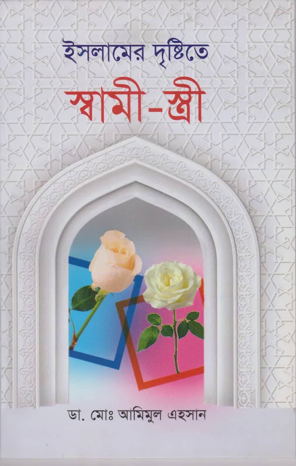 ইসলামের দৃষ্টিতে স্বামী-স্ত্রী