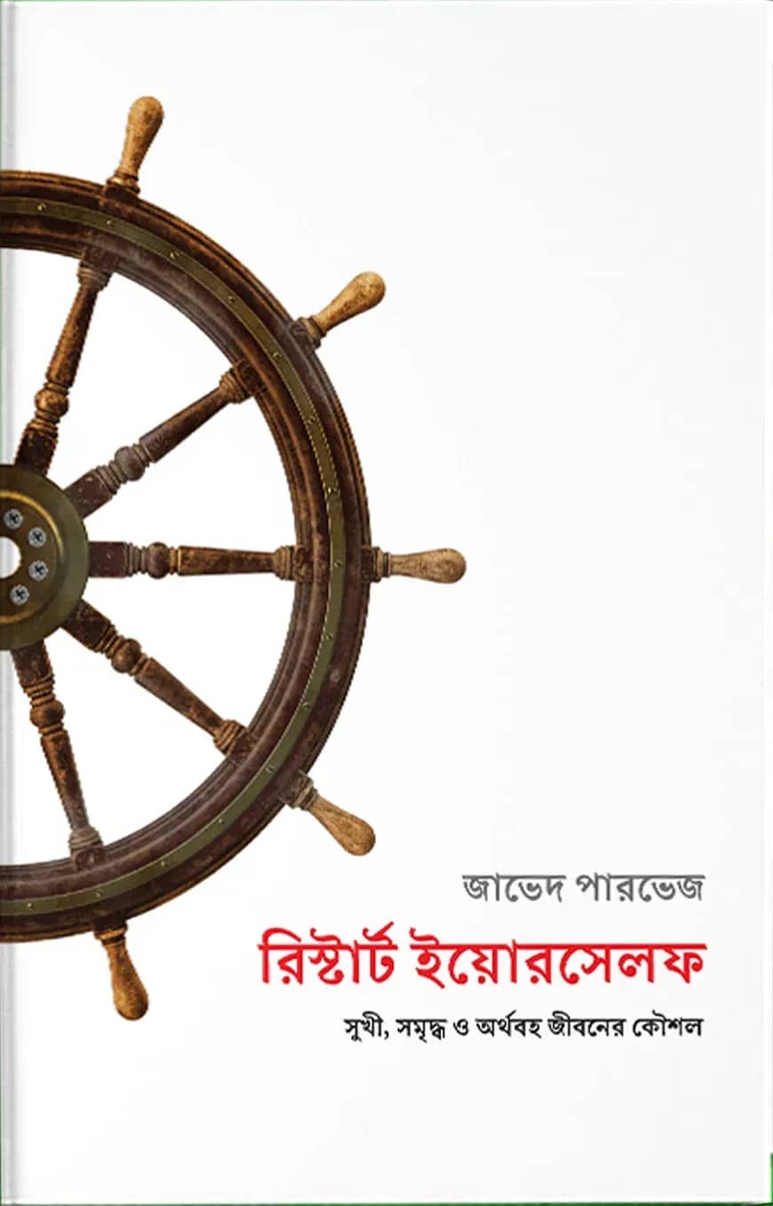 রিস্টার্ট ইয়োরসেলফ