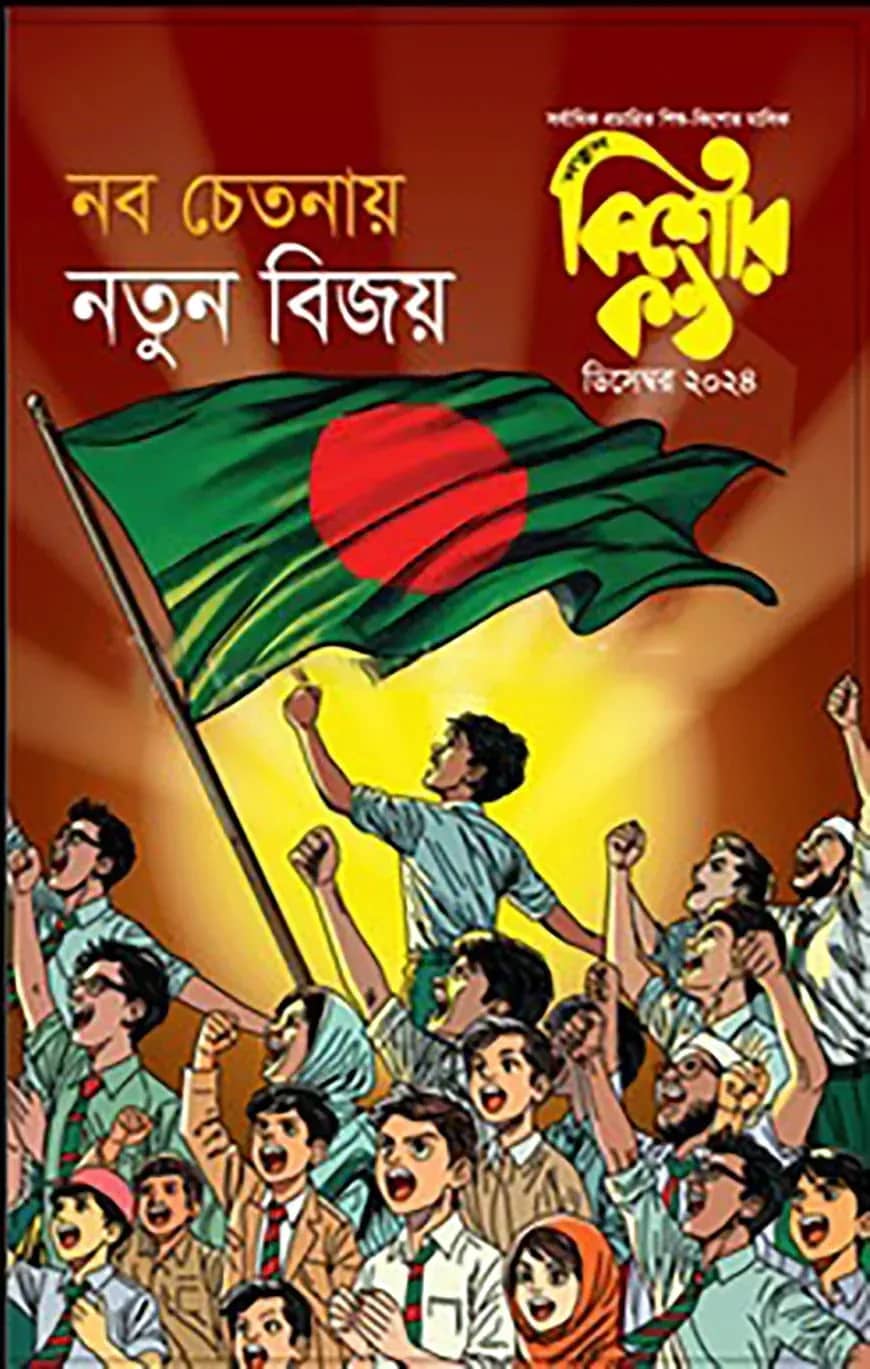 কিশোরকণ্ঠ ডিসেম্বর ২০২৪(পেপারব্যাক)