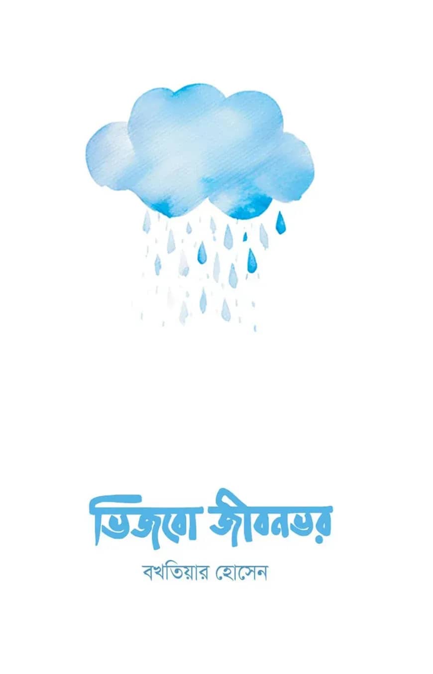 ভিজবো জীবনভর