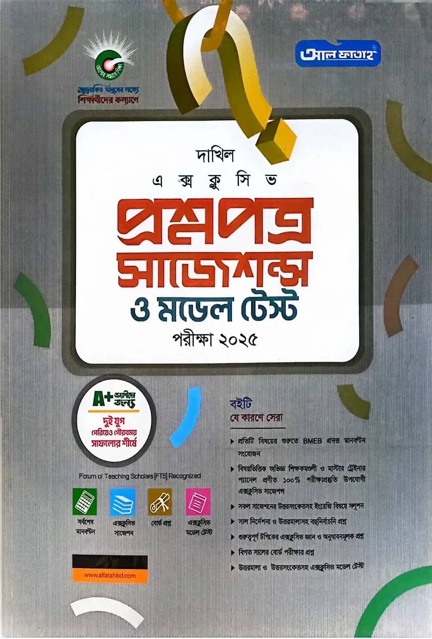 আল-ফাতাহ দাখিল প্রশ্নপত্র, সাজেশন্স ও মডেল টেস্ট (সাধারণ ও বিজ্ঞান)
