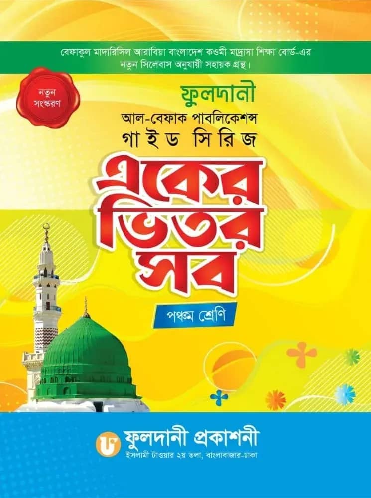 একের ভিতর সব (পঞ্চম শ্রেণি)