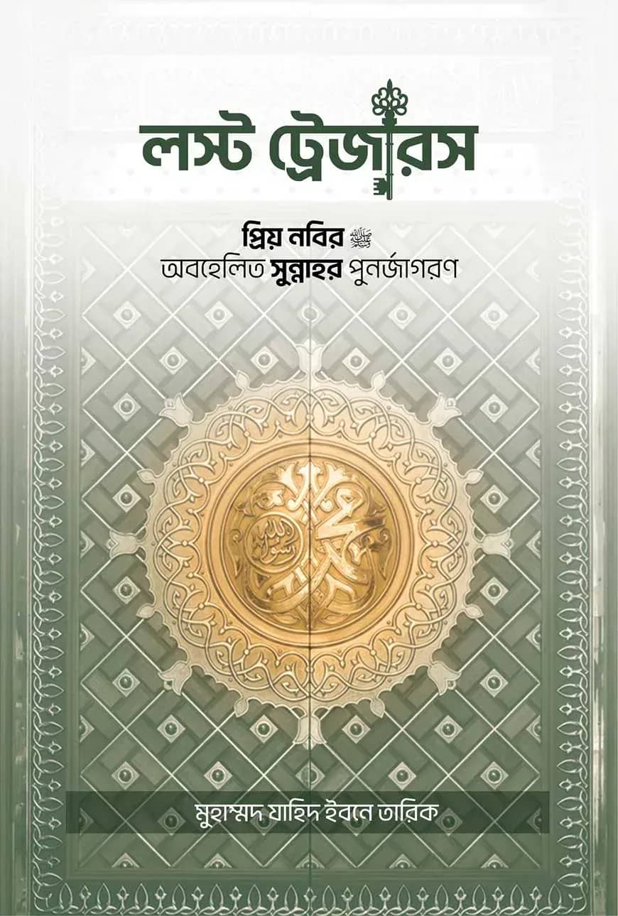 লস্ট ট্রেজারস প্রিয় নবির অবহেলিত সুন্নাহর পুনর্জাগরণ