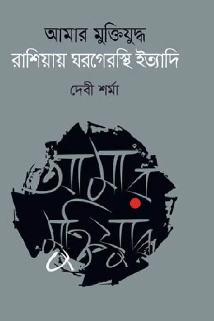 আমার মুক্তিযুদ্ধ রাশিয়ায় ঘরগেরস্থি ইত্যাদি
