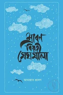 শ্রাবণ বিরহী মেঘমালা