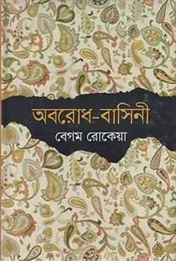 অবরোধ-বাসিনী