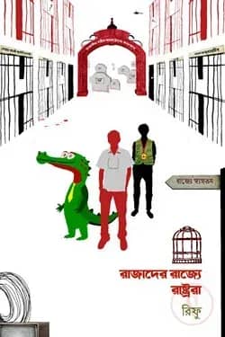 রাজাদের রাজ্যে রাষ্ট্ররা