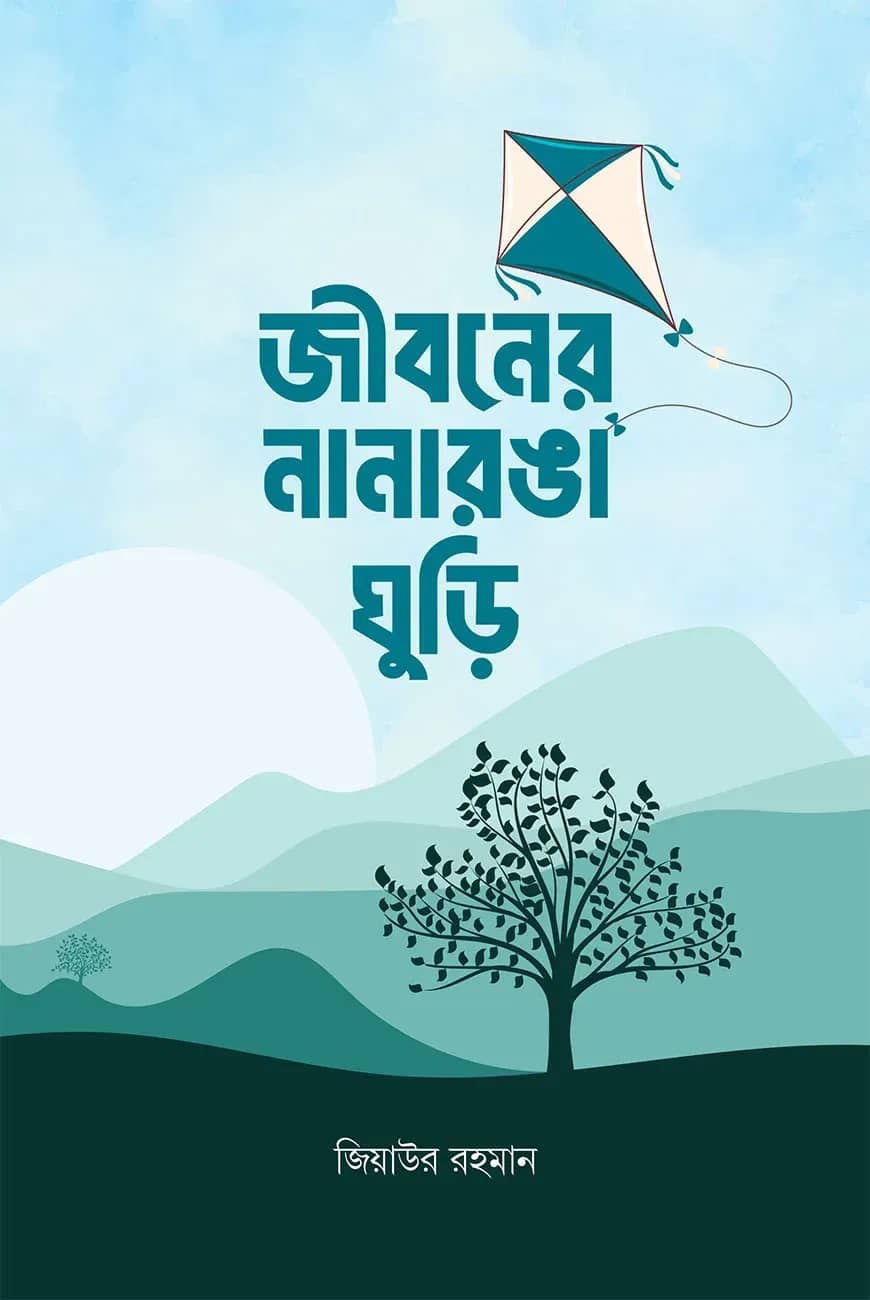 জীবনের নানারঙা ঘুড়ি