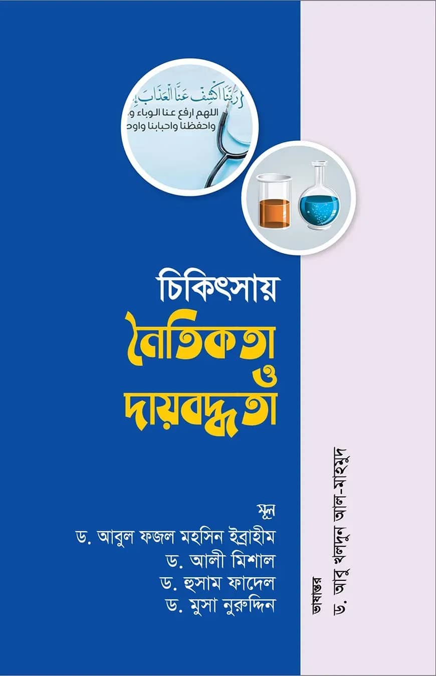চিকিৎসায় নৈতিকতা ও দায়বদ্ধতা