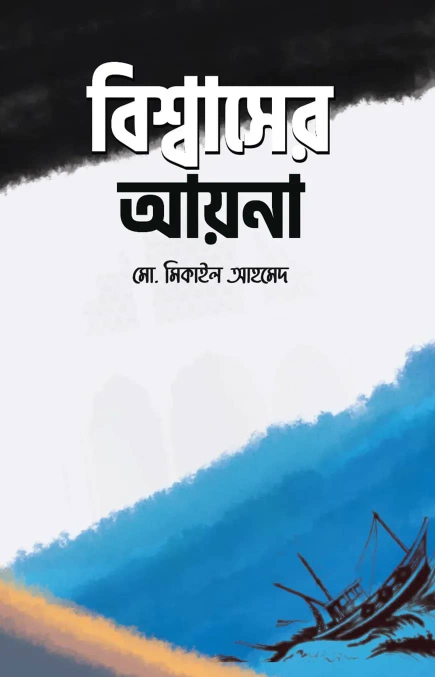 বিশ্বাসের আয়না