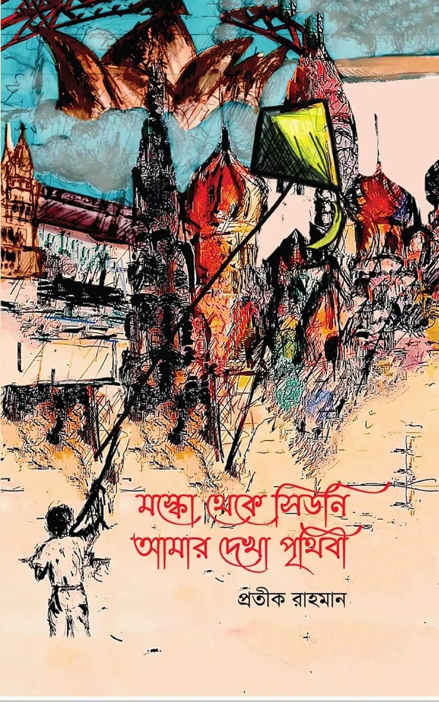 মস্কো থেকে সিডনি আমার দেখা পৃথিবী