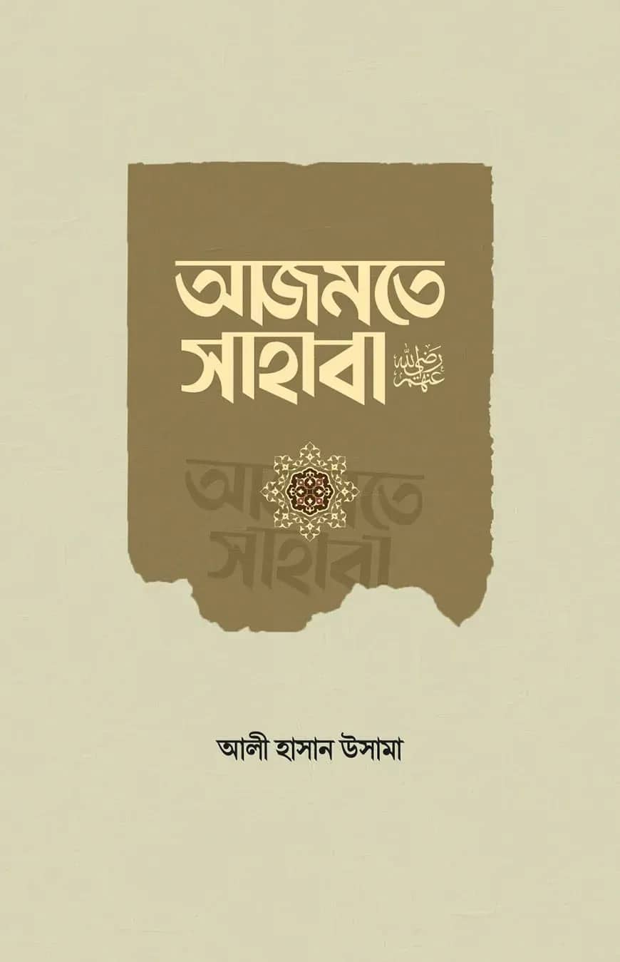 আজমতে সাহাবা