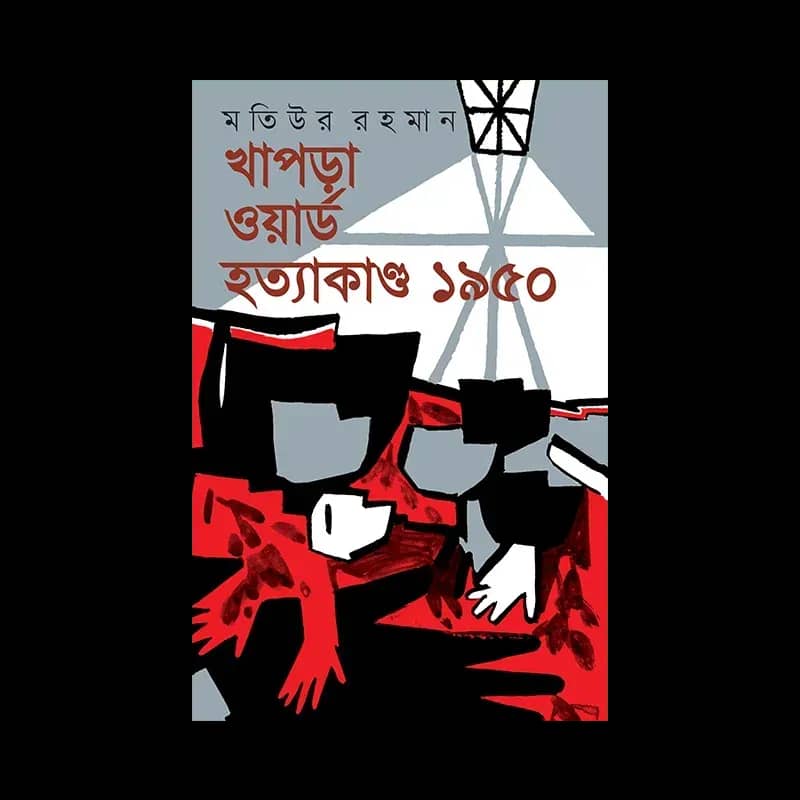 খাপড়া ওয়ার্ড হত্যাকাণ্ড ১৯৫০