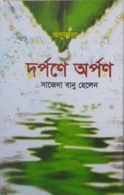 দর্পনে অর্পণ