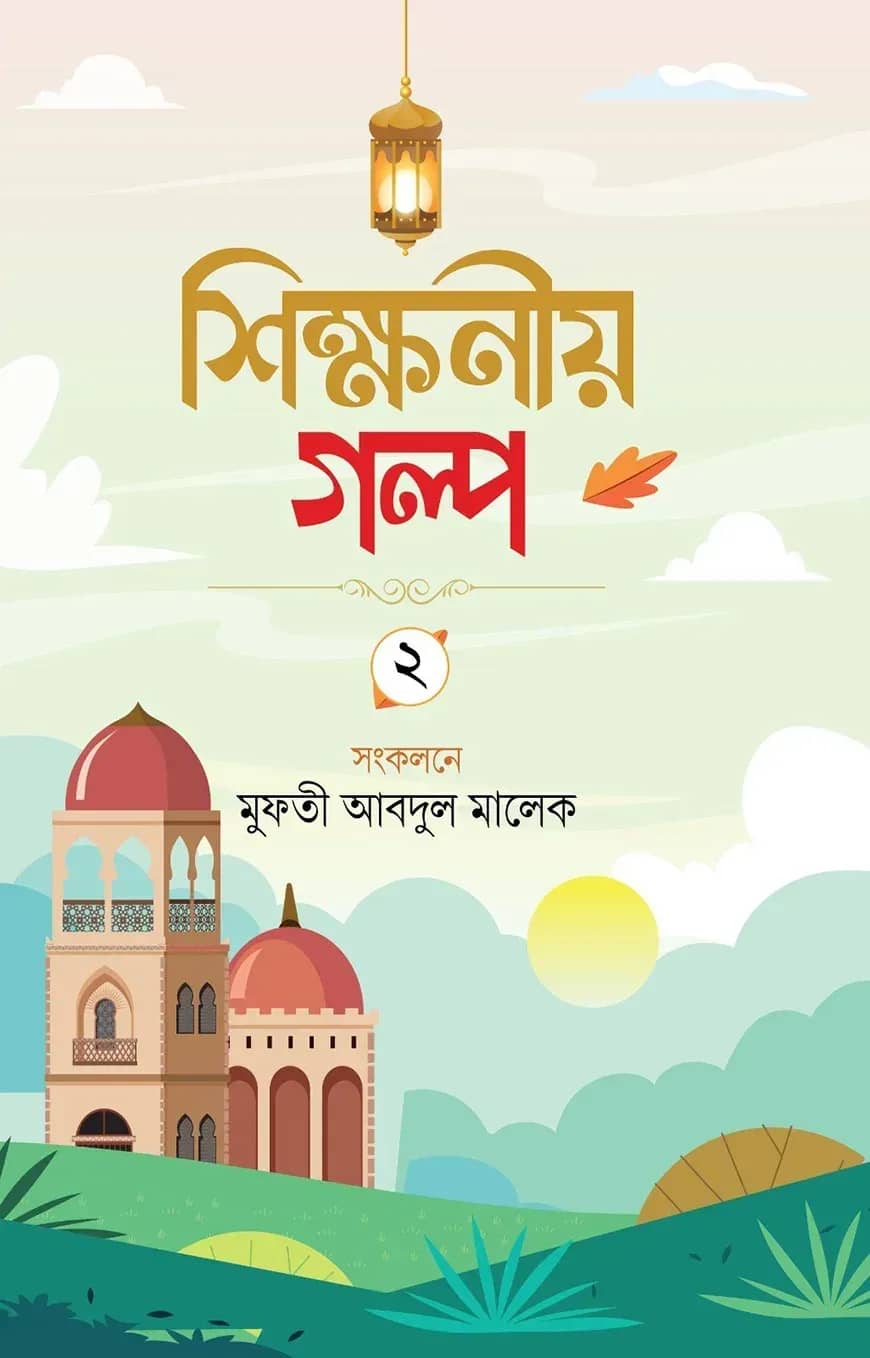 শিক্ষনীয় গল্প দ্বিতীয়