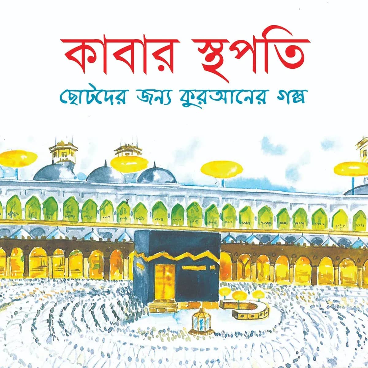 কাবার স্থপতি