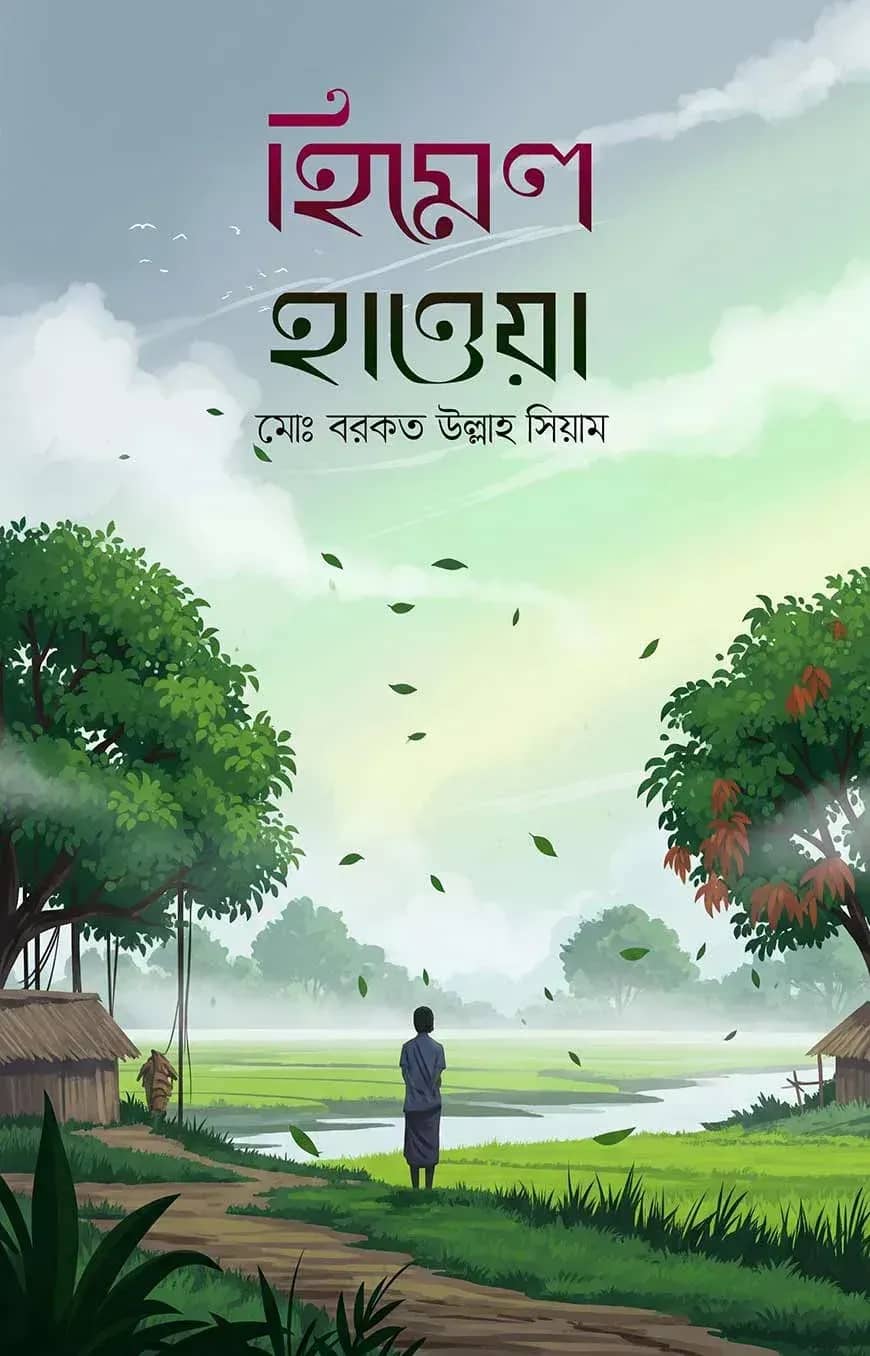 হিমেল হাওয়া