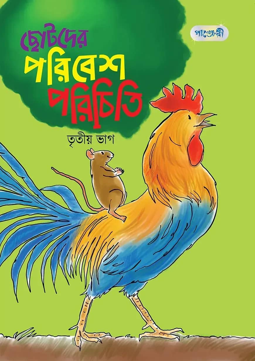 ছোটদের পরিবেশ পরিচিতি, তৃতীয় ভাগ (দ্বিতীয় শ্রেণি)