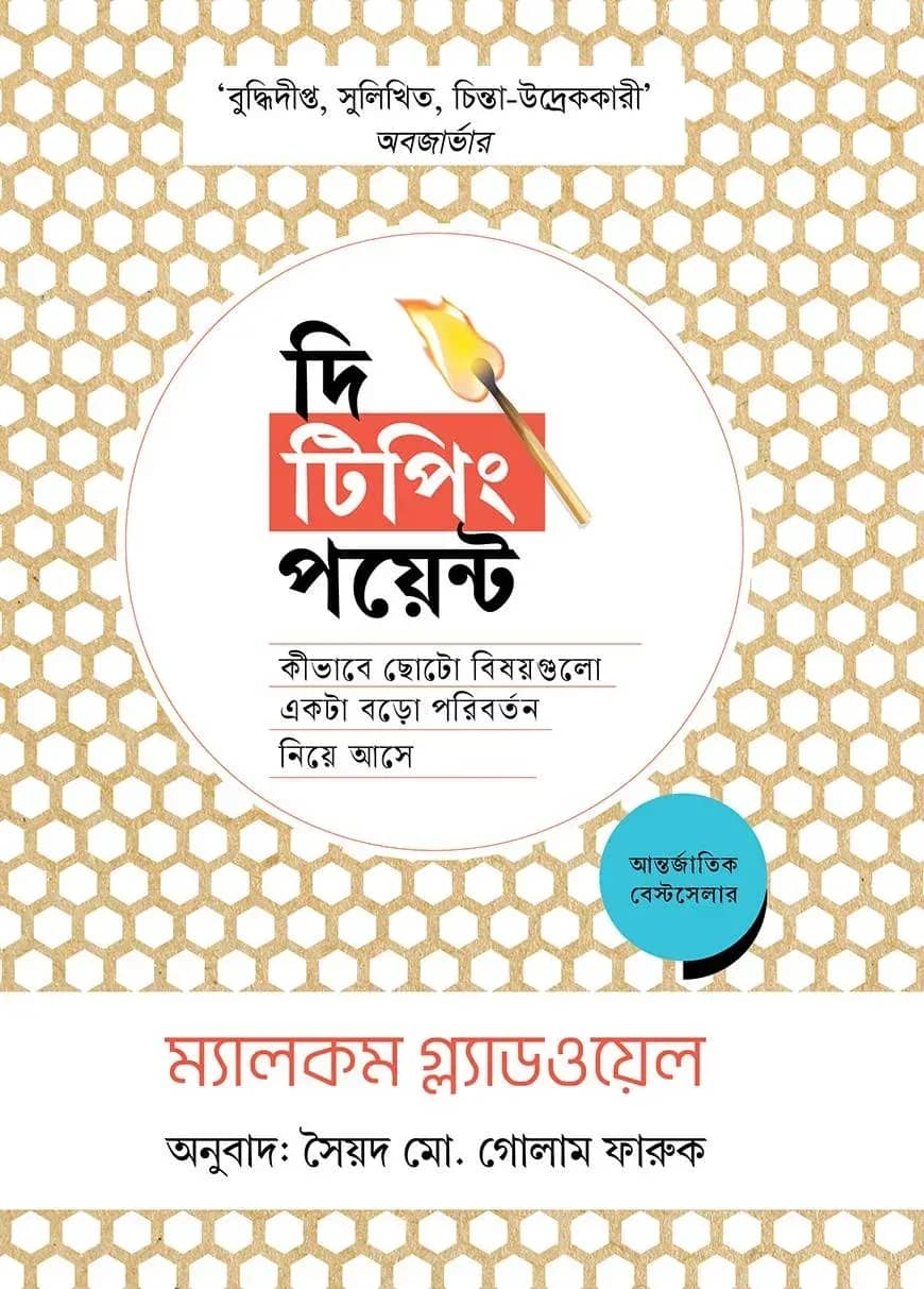 দি টিপিং পয়েন্ট