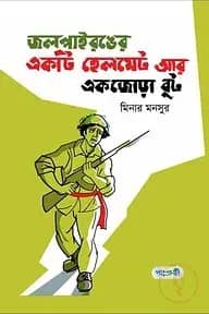 জলপাই রঙের একটি হেলমেট আর একজোড়া বুট