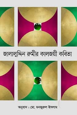 জালালুদ্দিন রুমীর কালজয়ী কবিতা