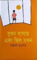 বুবন বাসায় একা ছিল যখন