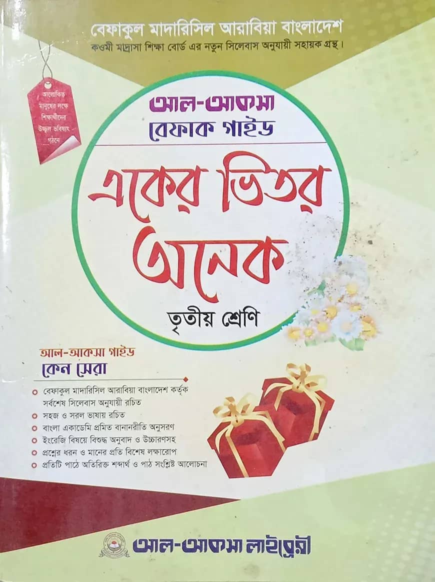 একের ভেতর সব তৃতীয় শ্রেণি