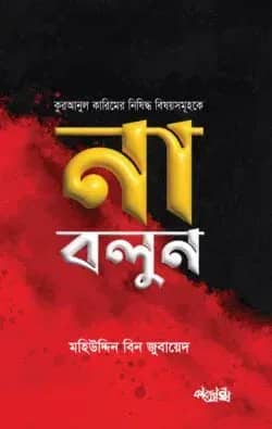 কুরআনুল কারিমের নিষিদ্ধ বিষয়সমূহকে না বলুন