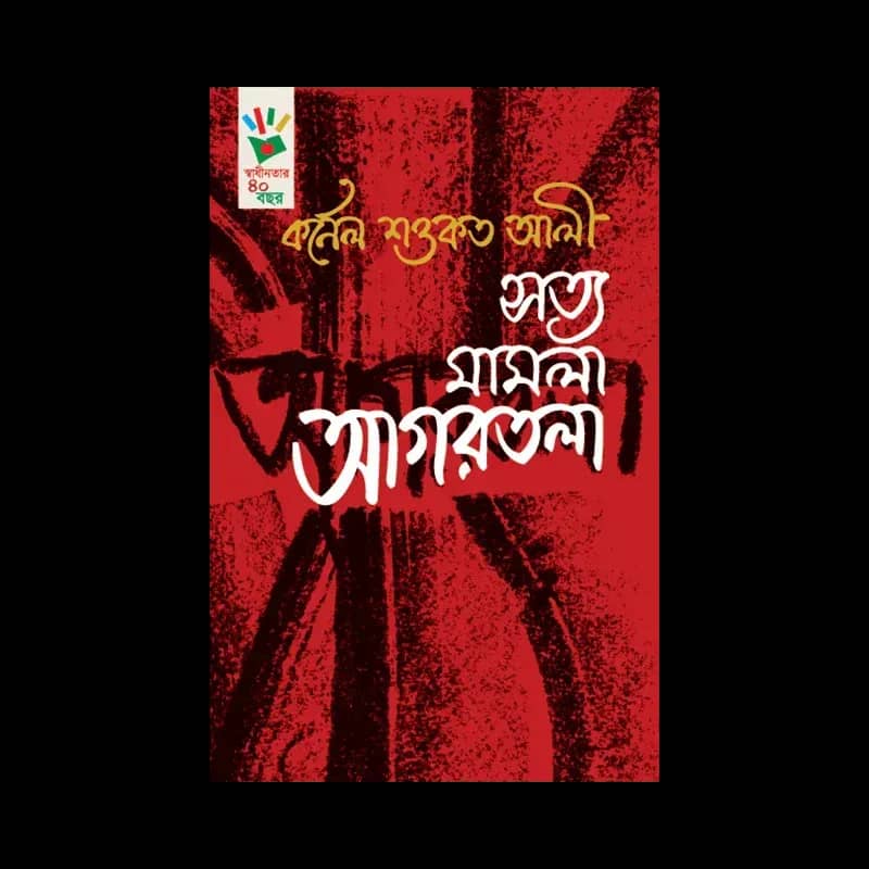 সত্য মামলা আগরতলা