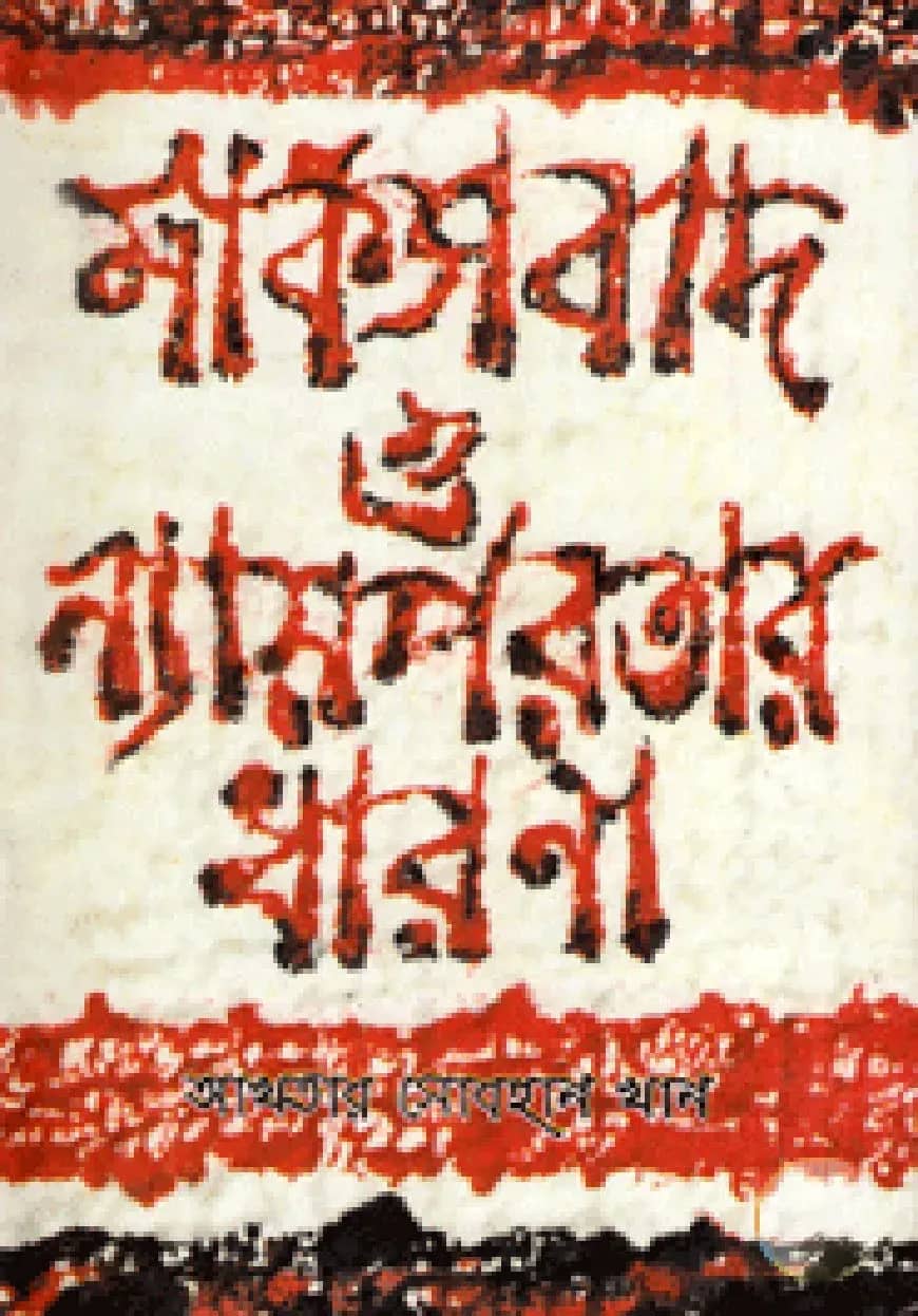 মার্কসবাদ ও ন্যায়পরতার ধারণা