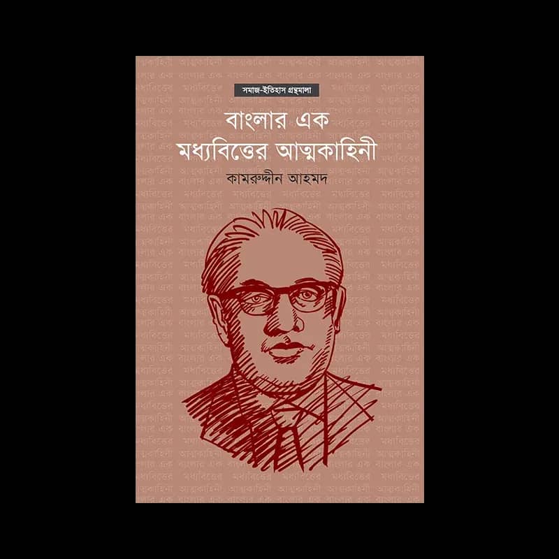 বাংলার এক মধ্যবিত্তের আত্মকাহিনী