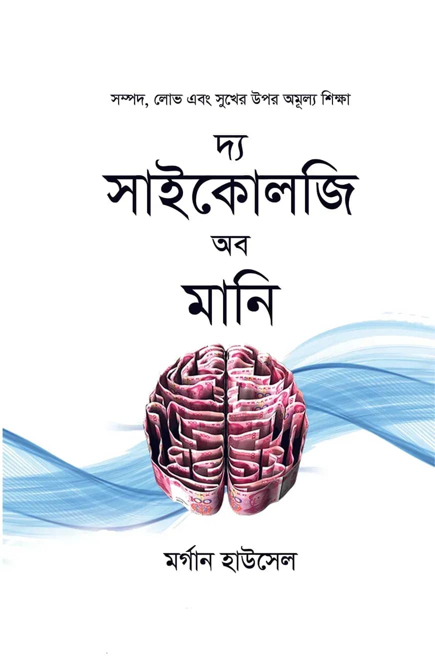 দ্য সাইকোলজি অব মানি