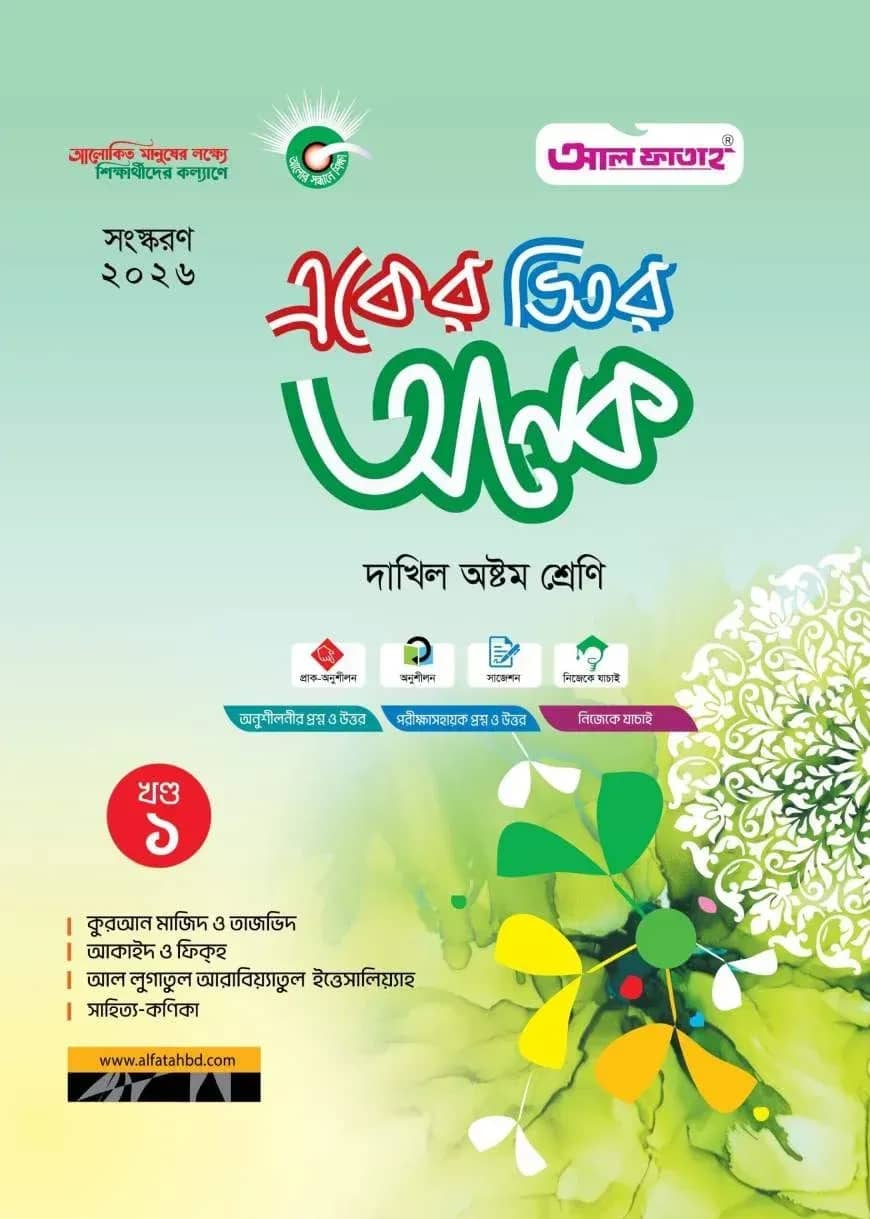 একের ভিতর অনেক (খণ্ড ১-৪): দাখিল অষ্টম (পরীক্ষা : ২০২৬)
