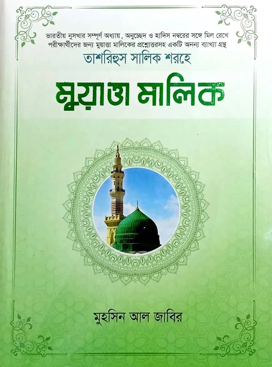 তাশরিহুল সালিক শরহে - মুয়াত্তা মালিক