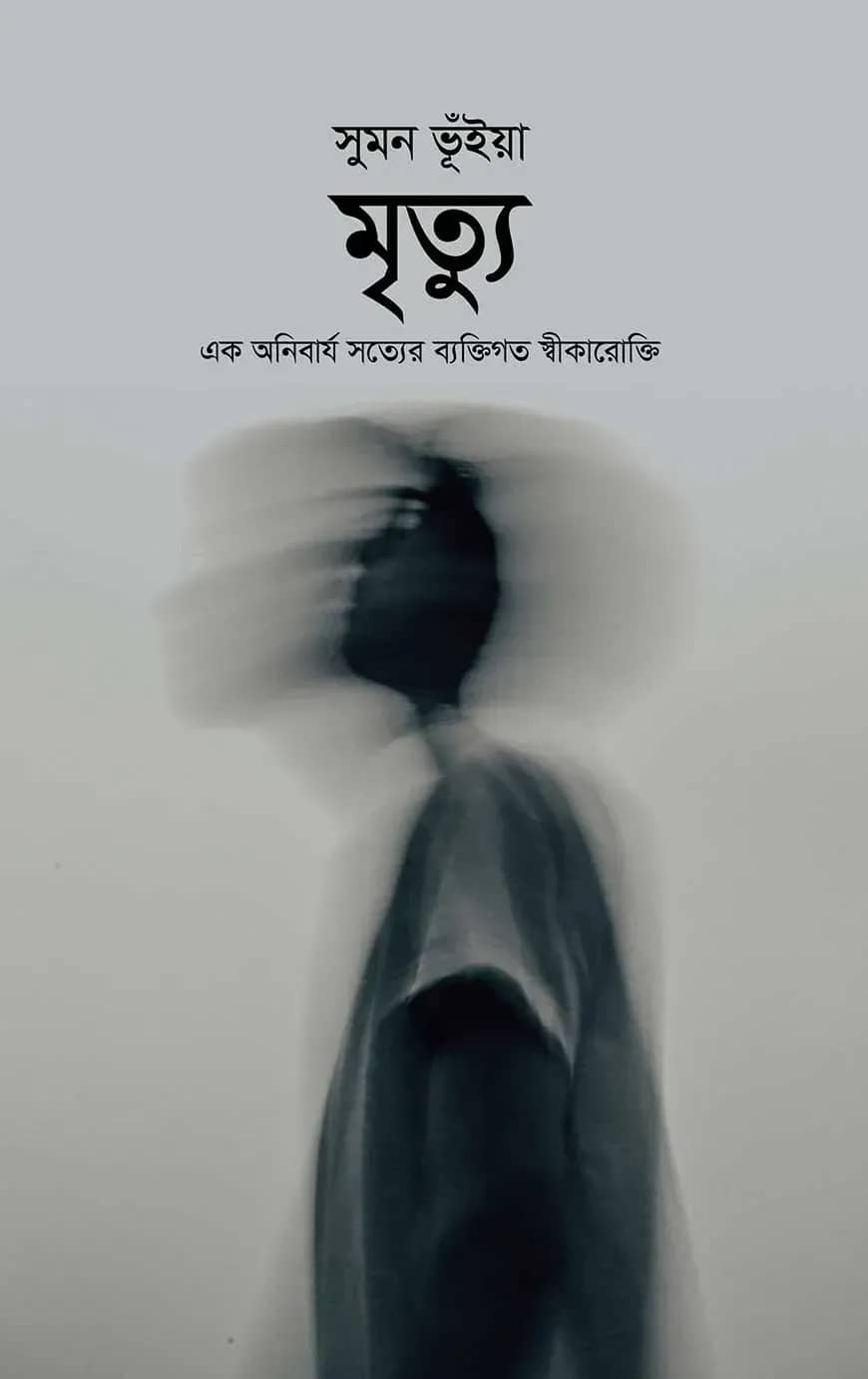 মৃত্যু